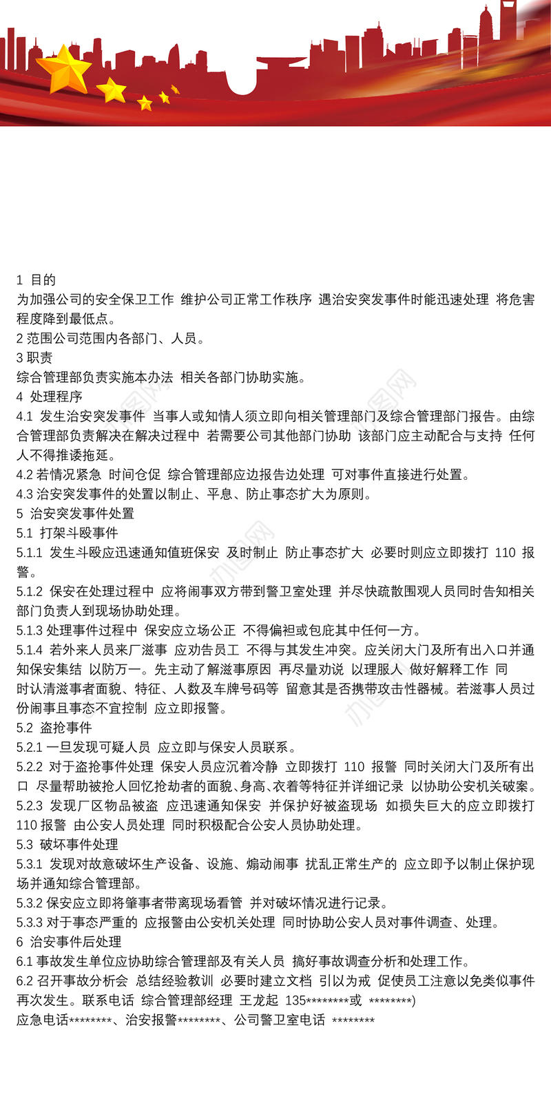 治安突发事件处置预案