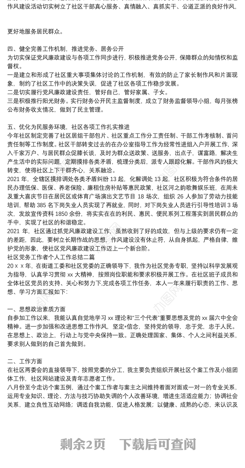 社区党务工作者个人工作总结三篇