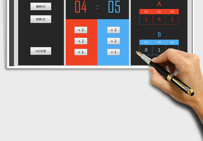 2021年篮球比赛得分记录板（点击记分、自动统计）免费下载