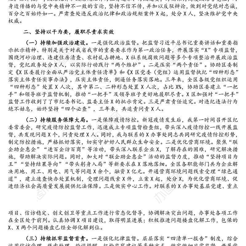 纪委书记任职三年述职报告（2017-2020）