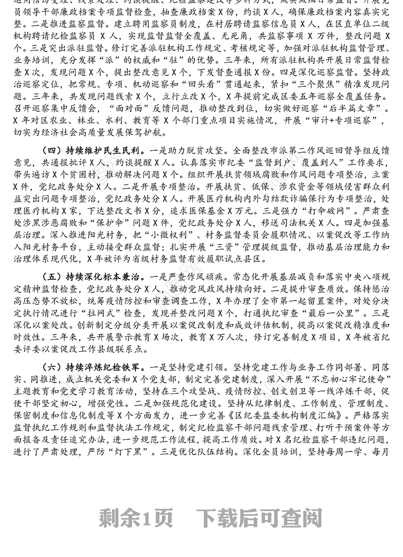 纪委书记任职三年述职报告（2017-2020）