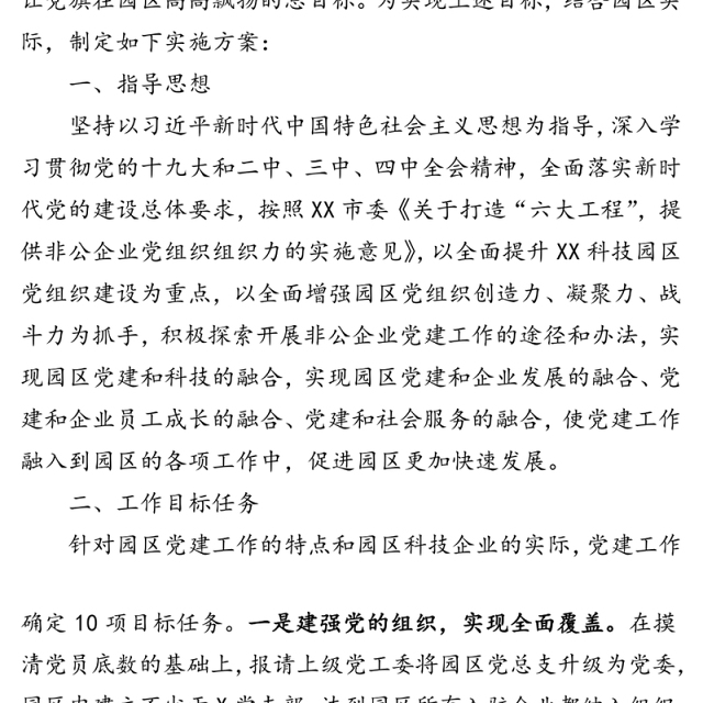 非公企业科技园区2020年党建工作实施方案