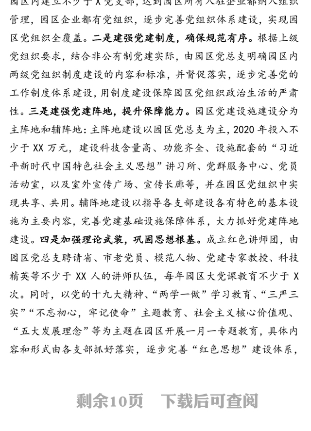 非公企业科技园区2020年党建工作实施方案