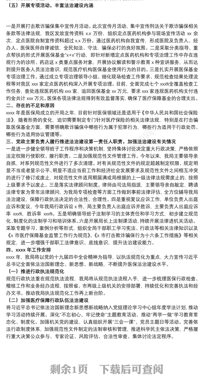 医疗保障局20xx年度法治政府建设工作总结