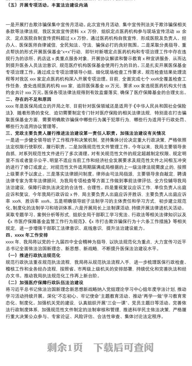医疗保障局20xx年度法治政府建设工作总结