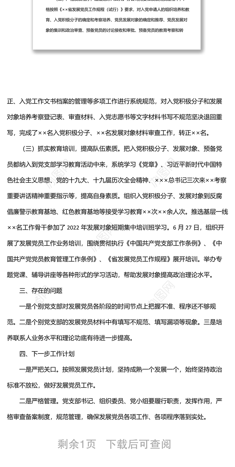 国有企业2022年上半年发展党员工作总结