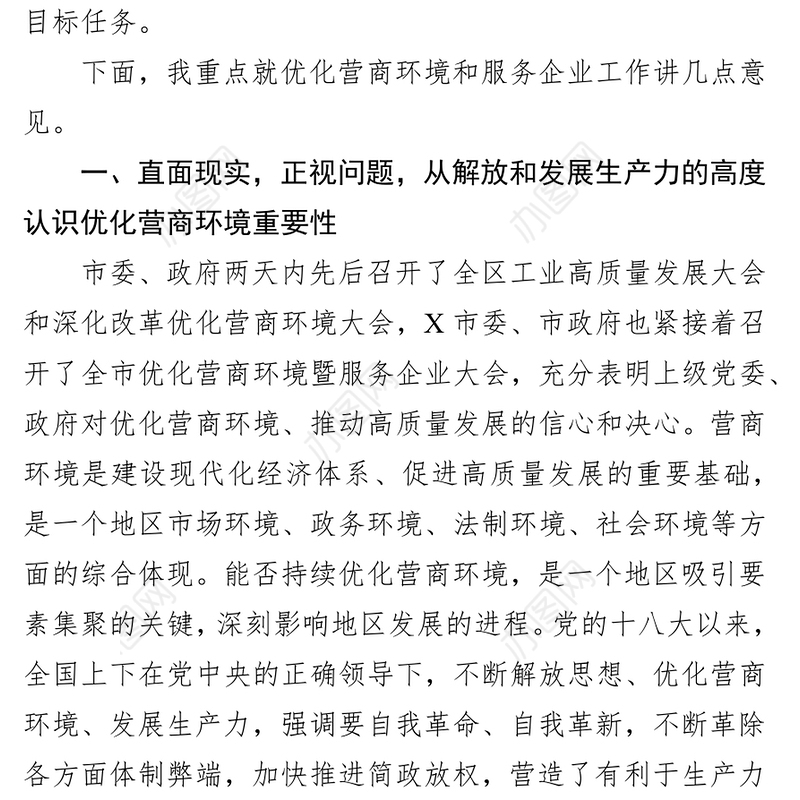 在全县优化营商环境暨服务企业大会上的领导讲话