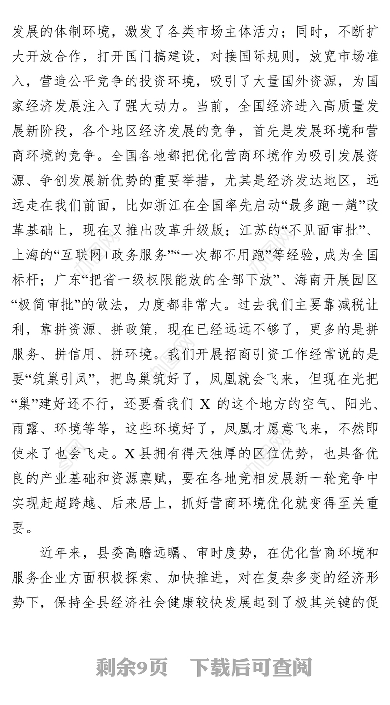 在全县优化营商环境暨服务企业大会上的领导讲话
