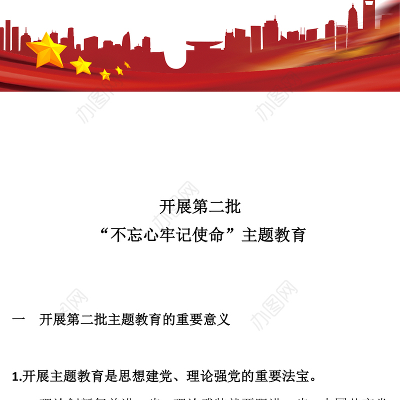 开展第二批不忘初心牢记使命讲稿