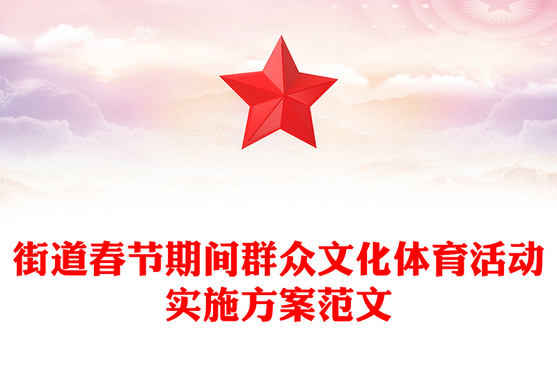 街道春节期间群众文化体育活动实施方案范文