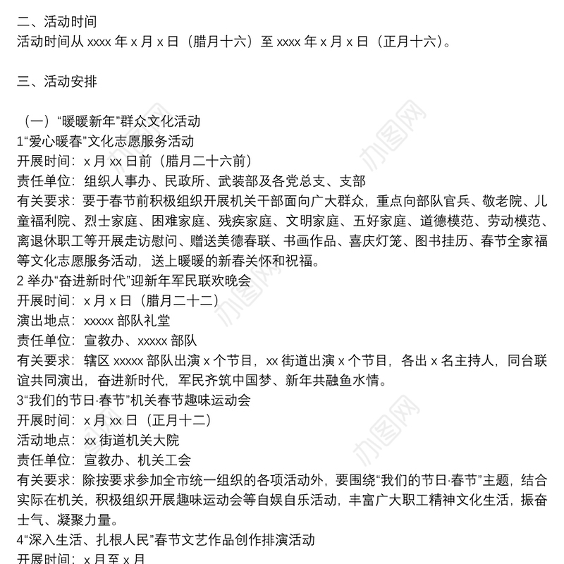 街道春节期间群众文化体育活动实施方案范文