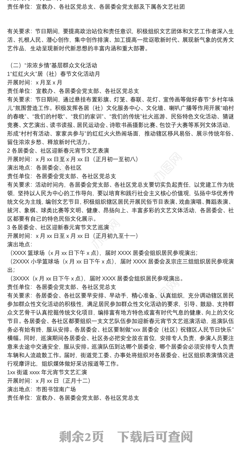 街道春节期间群众文化体育活动实施方案范文