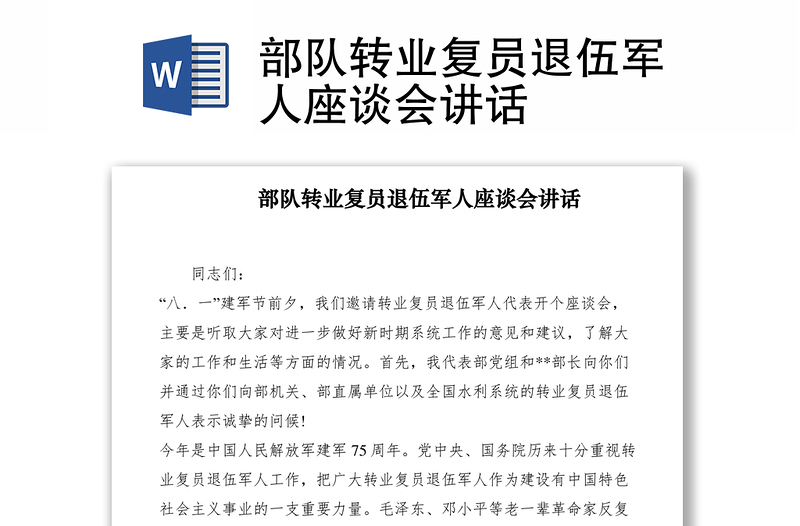 2021部队转业复员退伍军人座谈会讲话