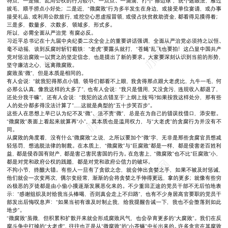 企业党课讲稿：全面从严治党防止微腐败