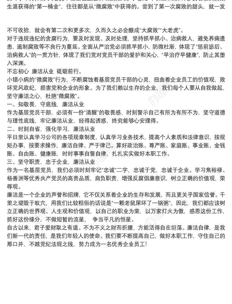 企业党课讲稿：全面从严治党防止微腐败