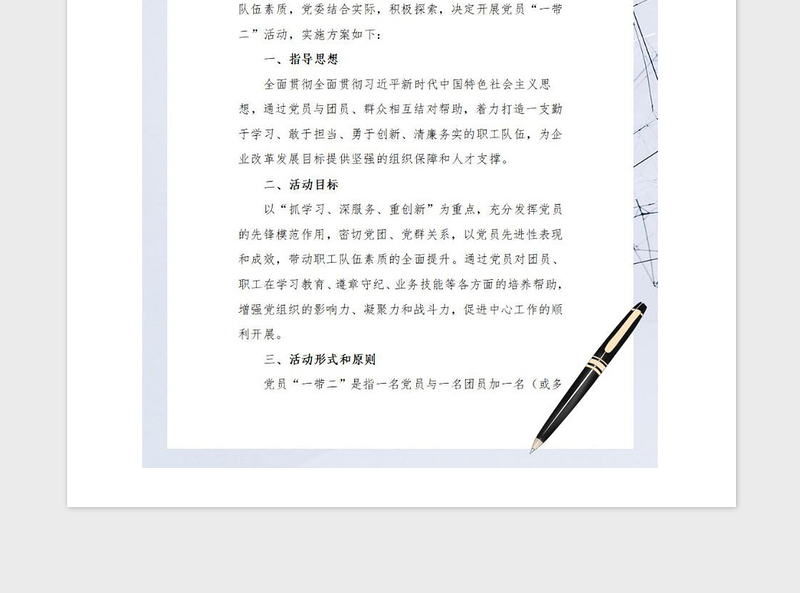 2021年党员“一带二”实施方案