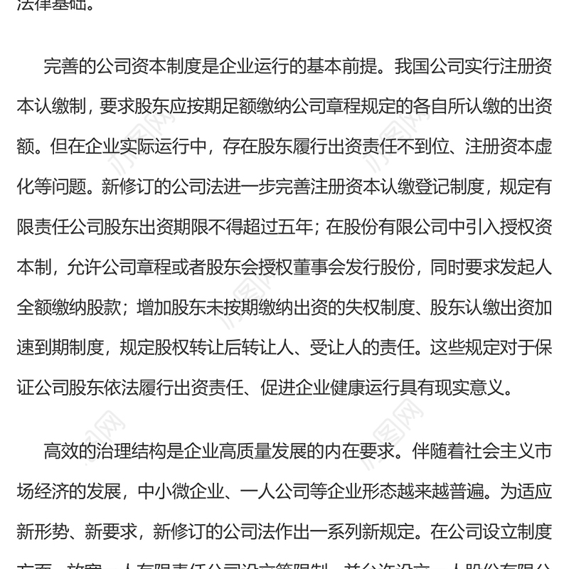新修订的《中华人民共和国公司法》推动企业合规合法运行PPT课件(讲稿)