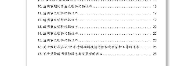 2022年清明节文明祭扫倡议书汇编（17篇）