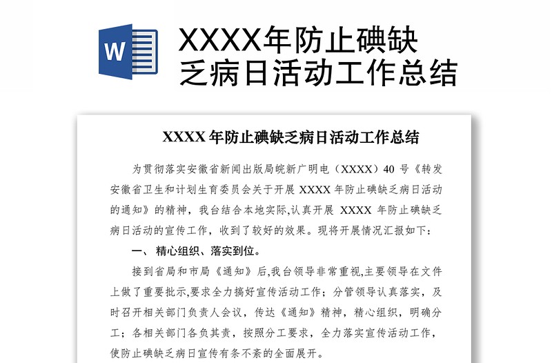 2021XXXX年防止碘缺乏病日活动工作总结