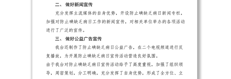 2021XXXX年防止碘缺乏病日活动工作总结