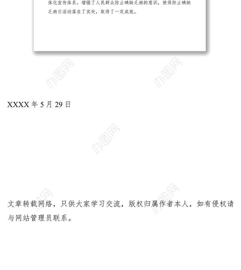 2021XXXX年防止碘缺乏病日活动工作总结