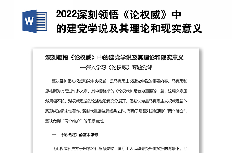 2022深刻领悟《论权威》中的建党学说及其理论和现实意义深入学习《论权威》专题党课