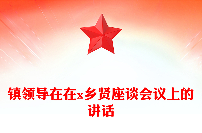 镇领导在在x乡贤座谈会议上的讲话