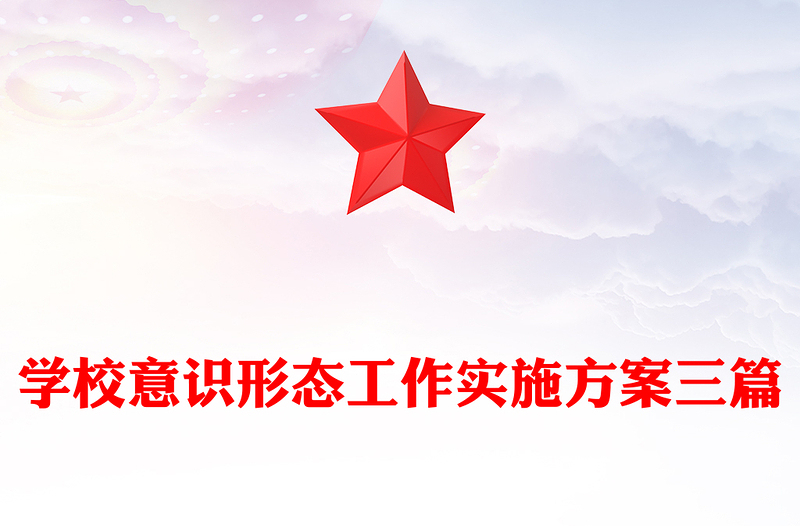 学校意识形态工作实施方案三篇
