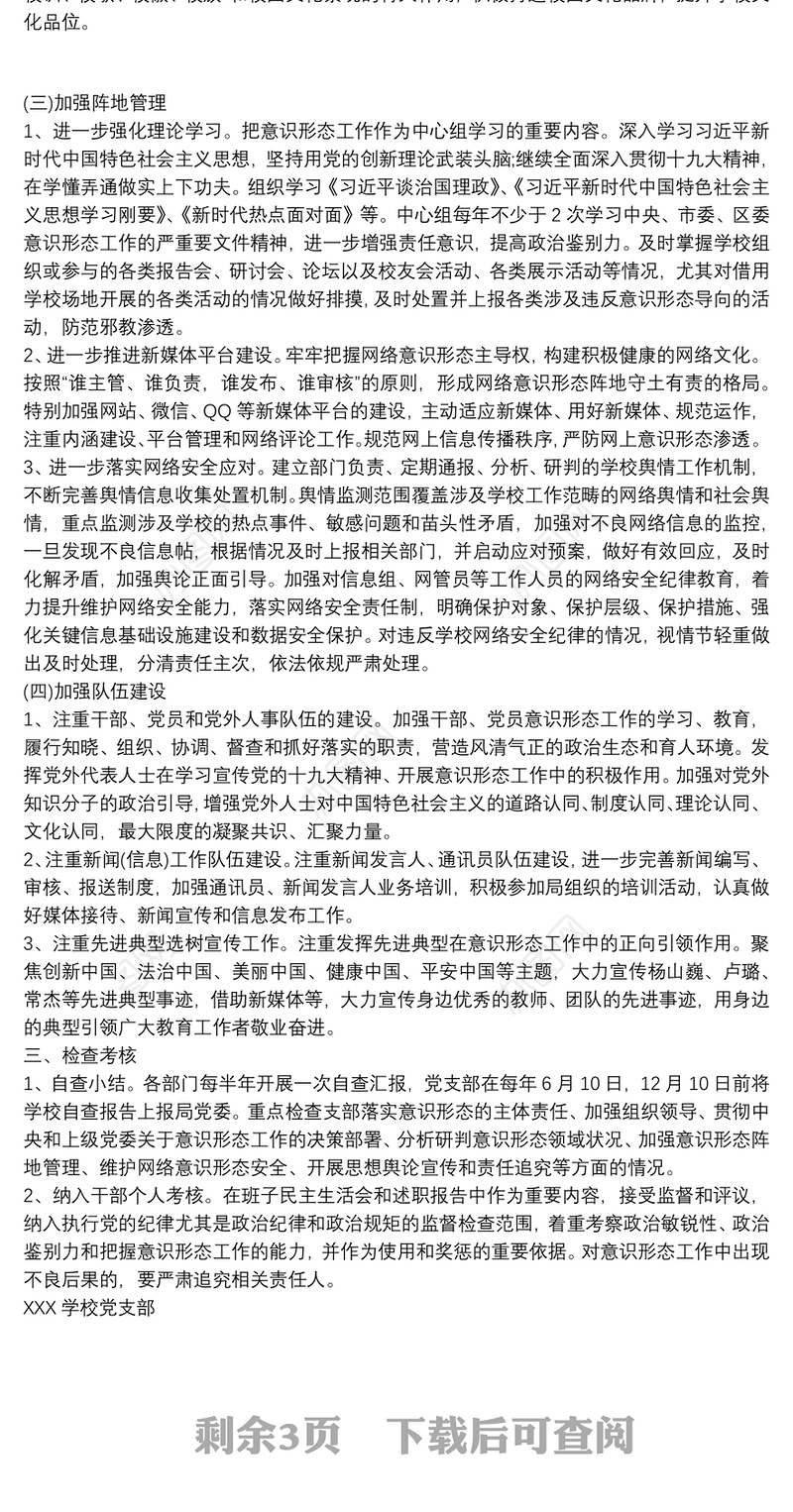 学校意识形态工作实施方案三篇