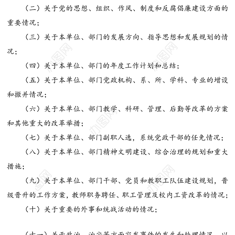 关于重大事项请示报告制度(高校)