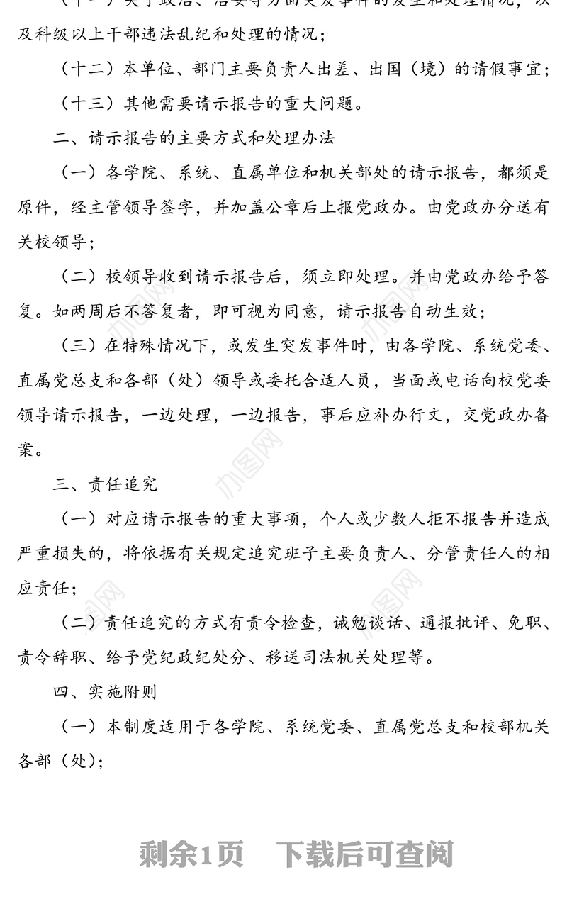 关于重大事项请示报告制度(高校)