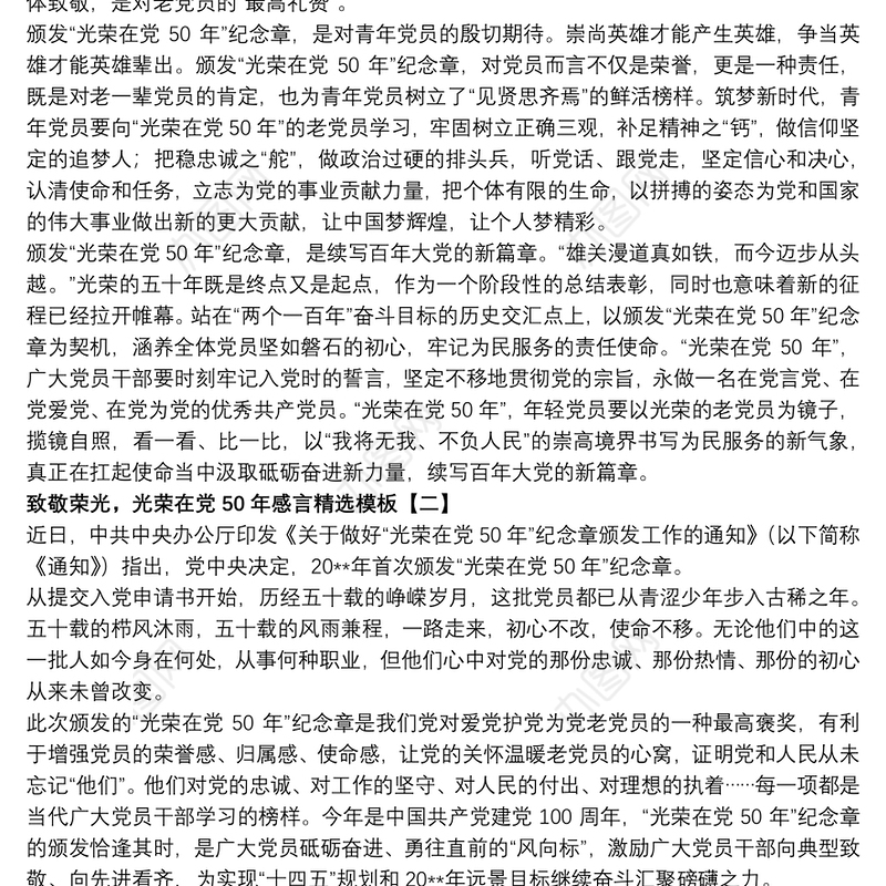 致敬荣光，光荣在党50年感言精选模板