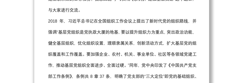 专题党课：如何加强基层党组织建设下载