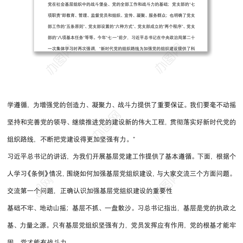 专题党课：如何加强基层党组织建设下载