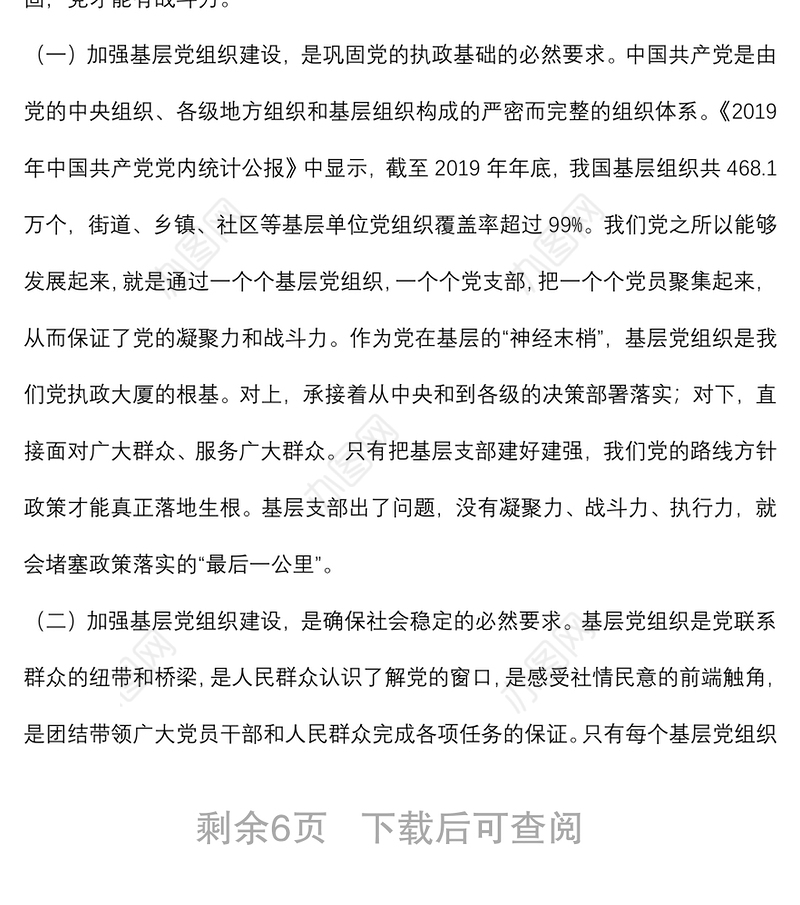 专题党课：如何加强基层党组织建设下载