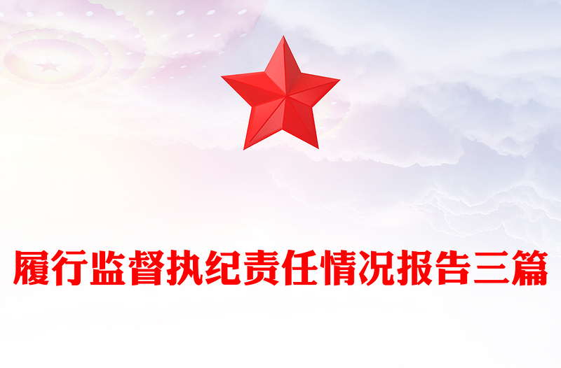 履行监督执纪责任情况报告三篇