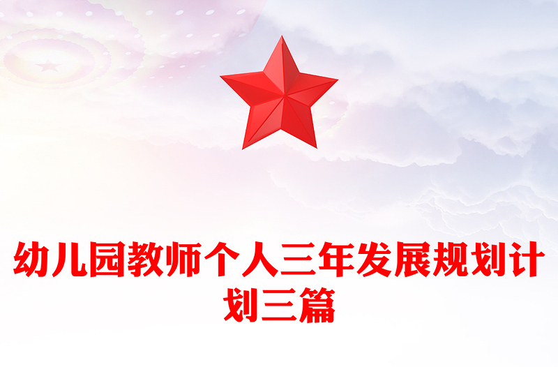 幼儿园教师个人三年发展规划计划三篇