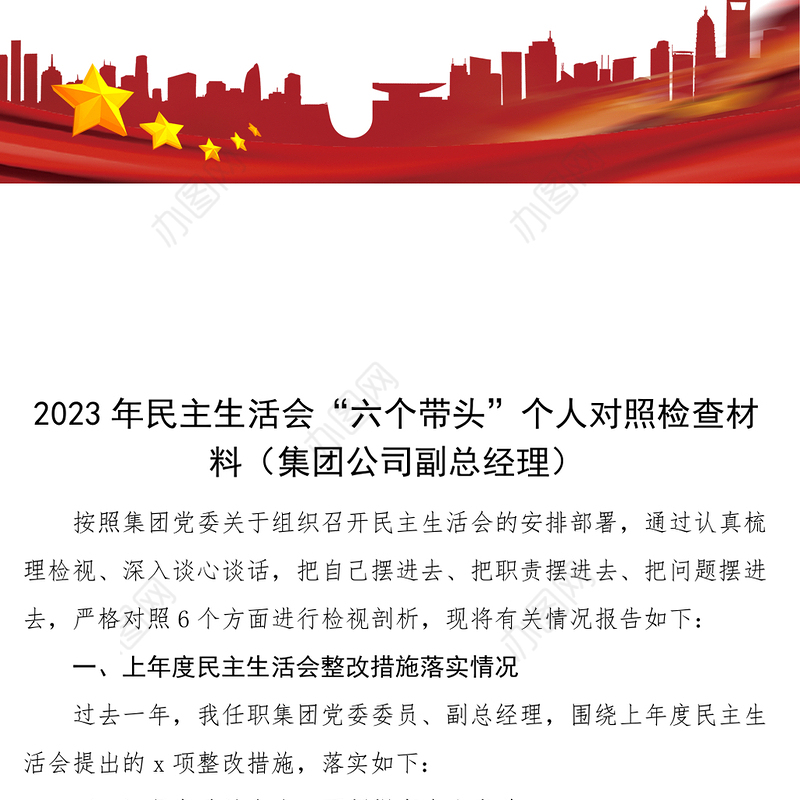 2023年民主生活会“六个带头”个人对照检查材料（集团公司副总经理）