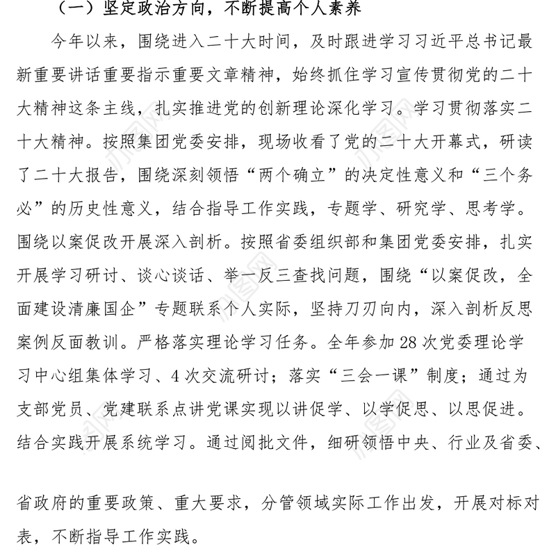 2023年民主生活会“六个带头”个人对照检查材料（集团公司副总经理）