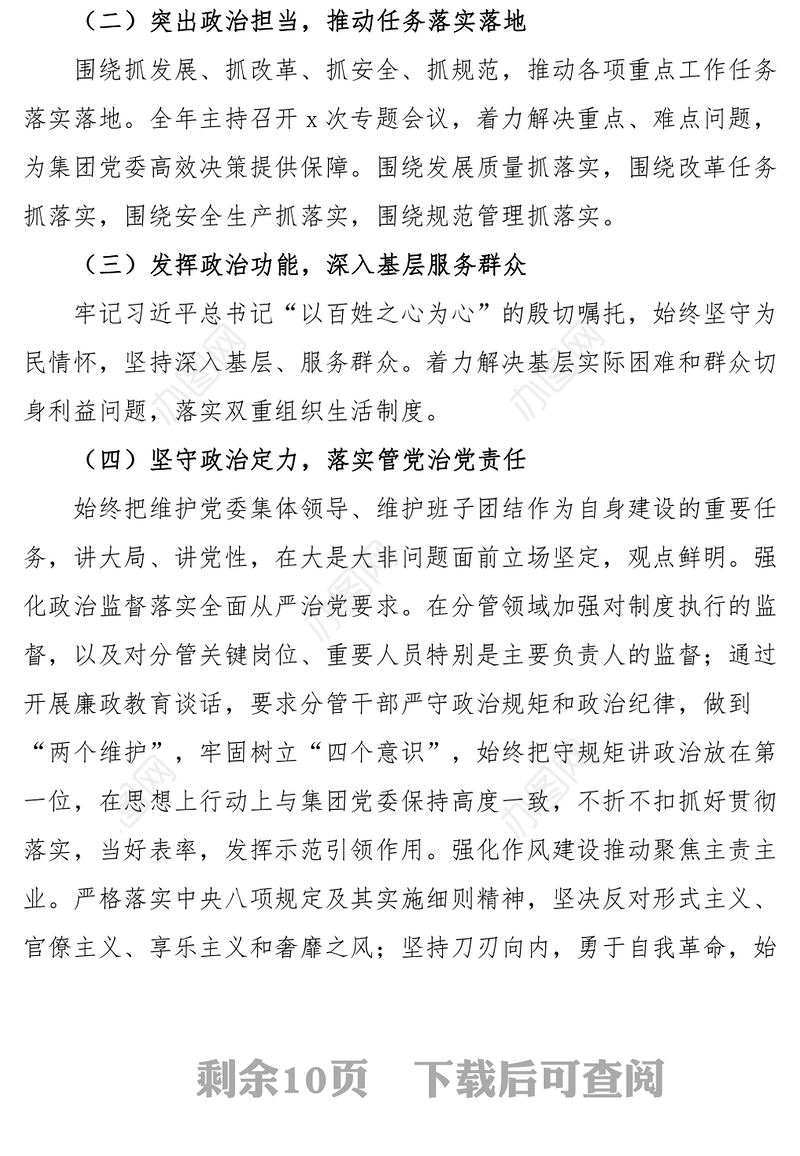 2023年民主生活会“六个带头”个人对照检查材料（集团公司副总经理）