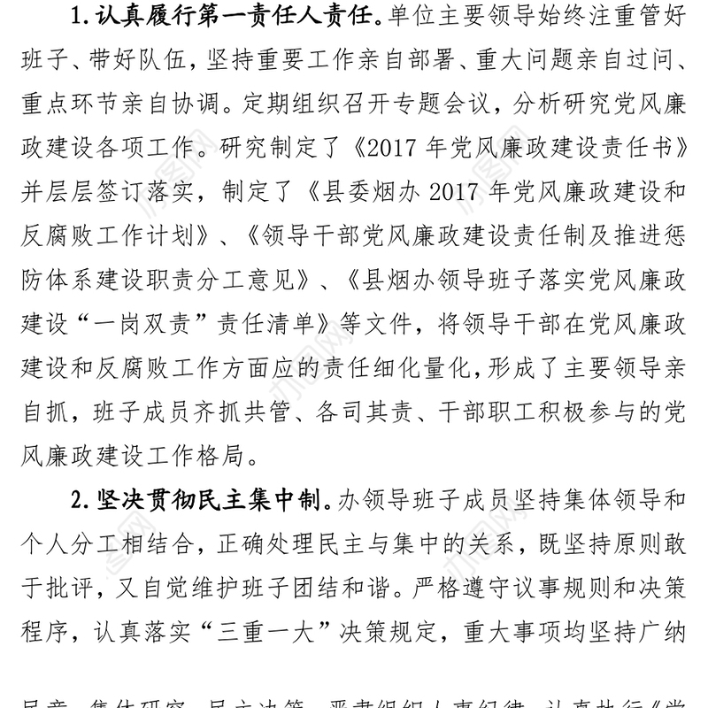 贯彻落实全面从严治党主体责任情况自查报告
