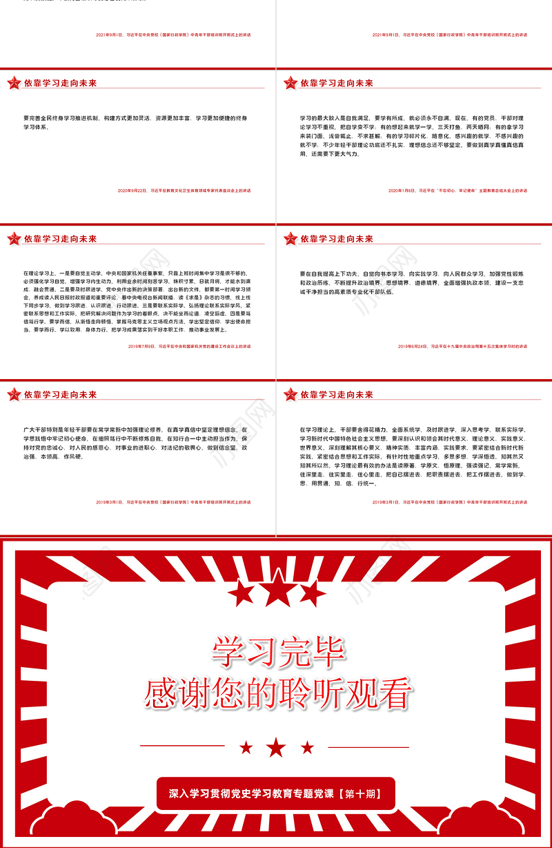 相关领导强调依靠学习走向未来PPT红色精品党员干部深入学习贯彻党史学习教育专题党课课件模板