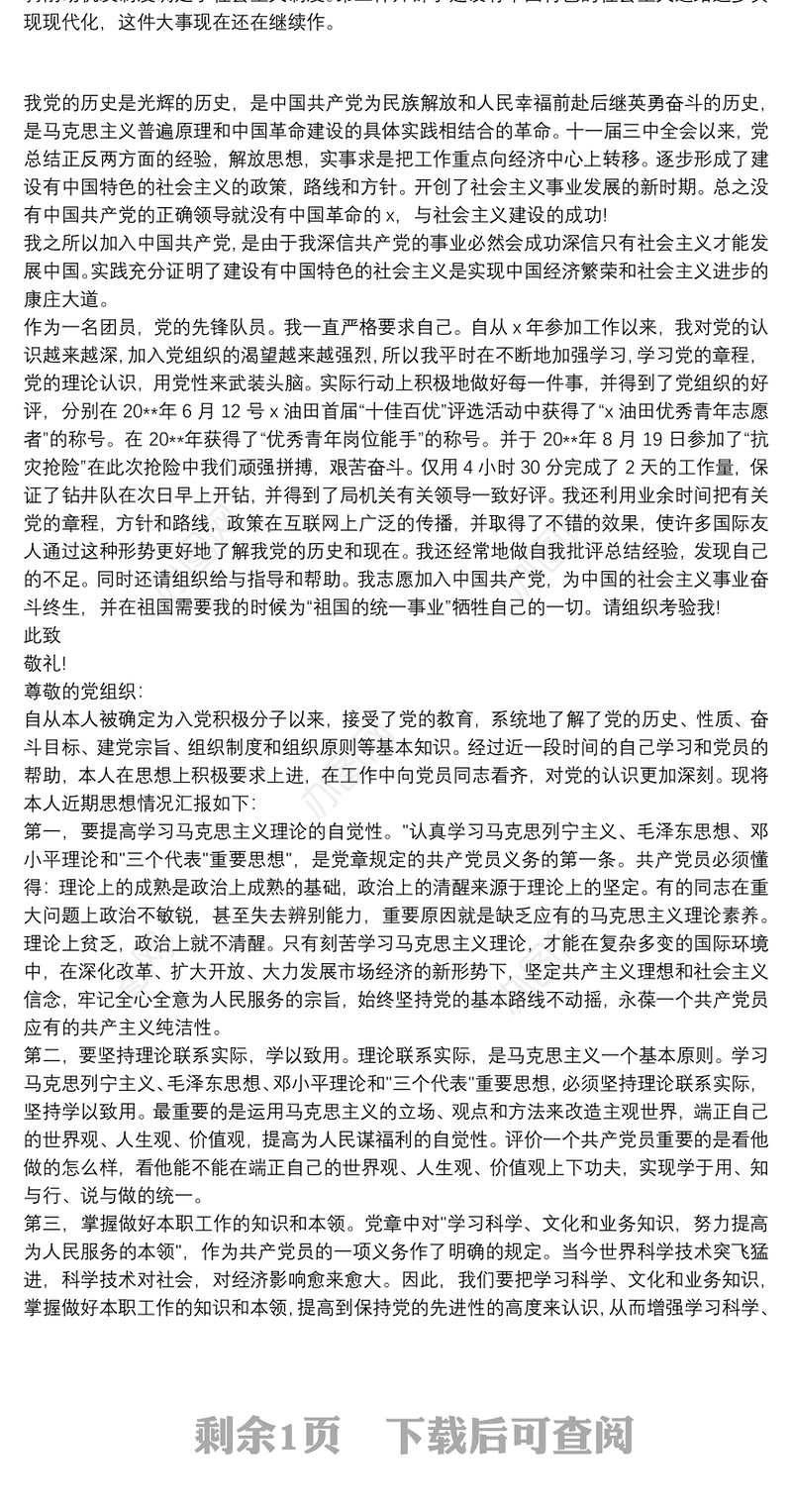 石油公司职员预备党员思想汇报三篇