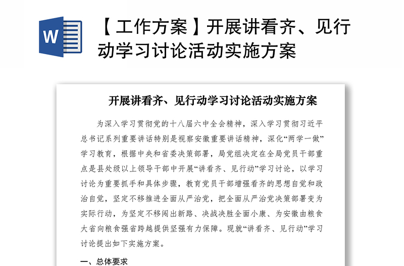 2021【工作方案】开展讲看齐、见行动学习讨论活动实施方案