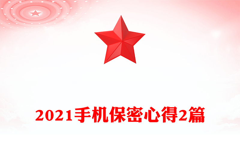 2021手机保密心得2篇