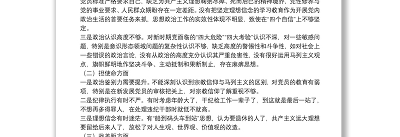 “不忘初心、牢记使命”主题教育民主生活会对照检查材料（个人）