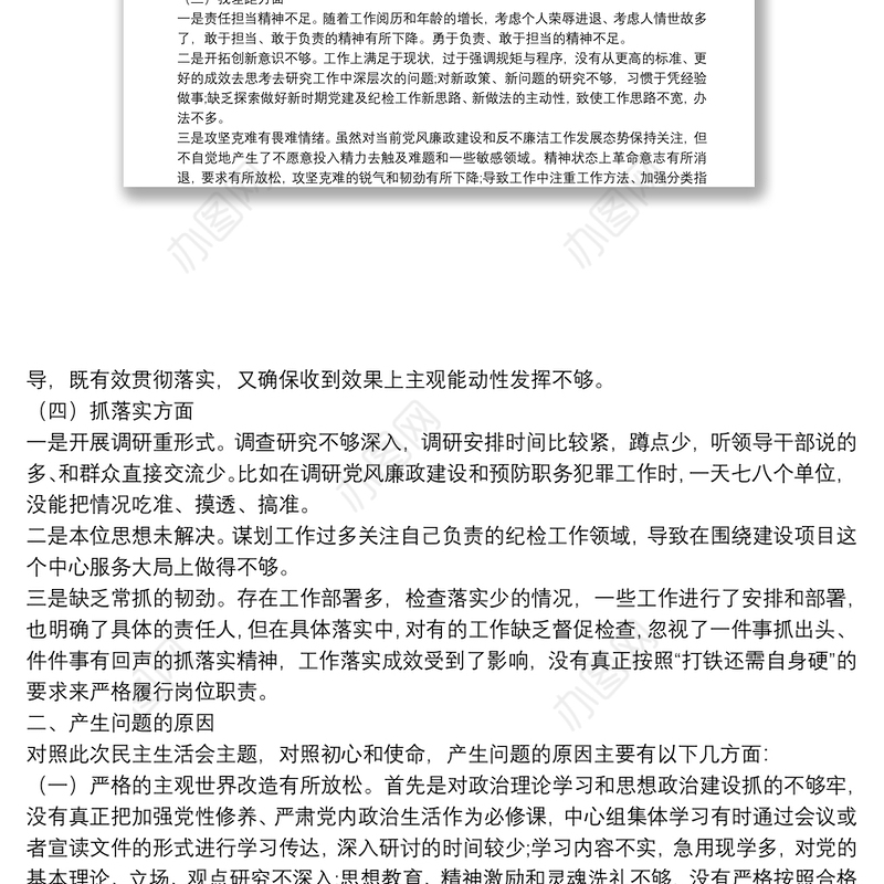“不忘初心、牢记使命”主题教育民主生活会对照检查材料（个人）