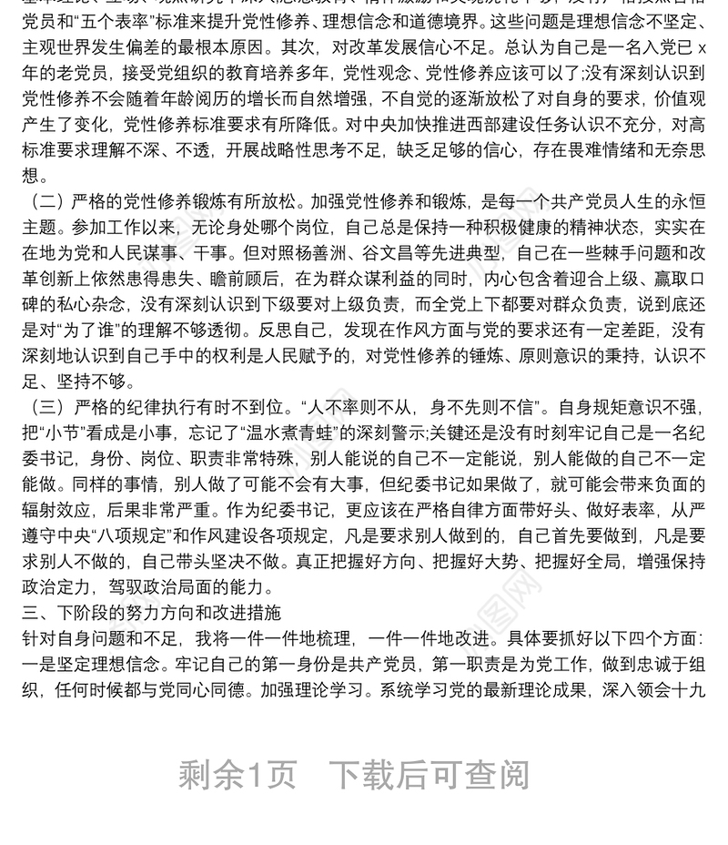 “不忘初心、牢记使命”主题教育民主生活会对照检查材料（个人）