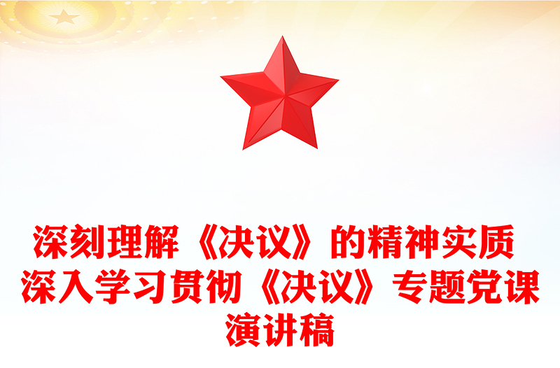 深刻理解《决议》的精神实质 深入学习贯彻《决议》专题党课演讲稿