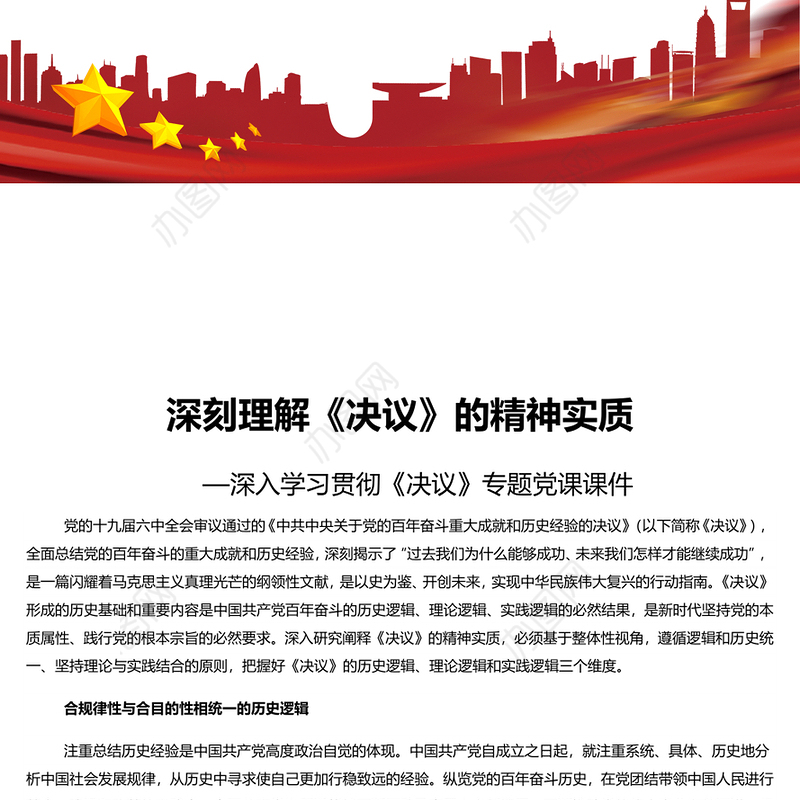 深刻理解《决议》的精神实质 深入学习贯彻《决议》专题党课演讲稿
